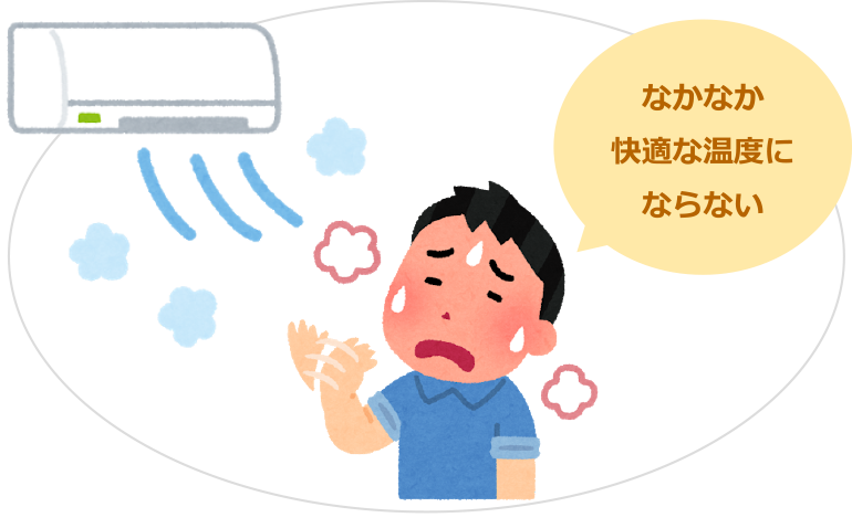 なかなか快適な温度にならない